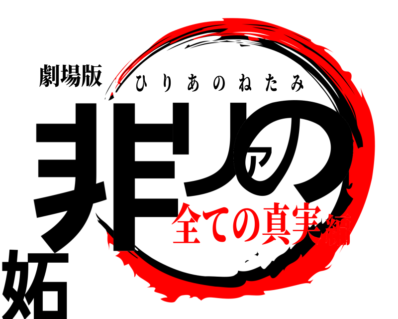 劇場版 非リアの妬 ひりあのねたみ 全ての真実編