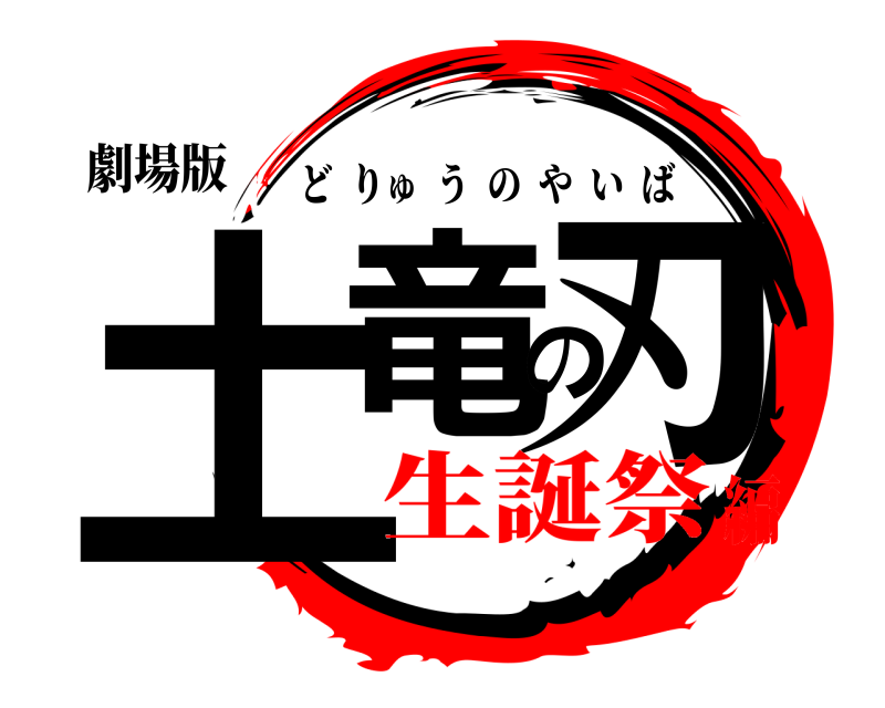 劇場版 土竜の刃 どりゅうのやいば 生誕祭編