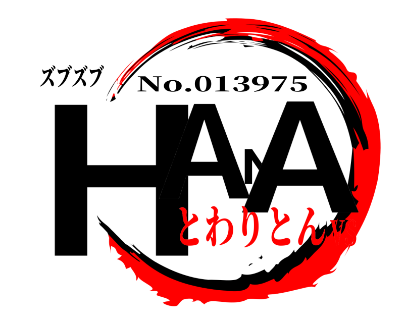 ズブズブ HANA No.013975 とわりとんVS