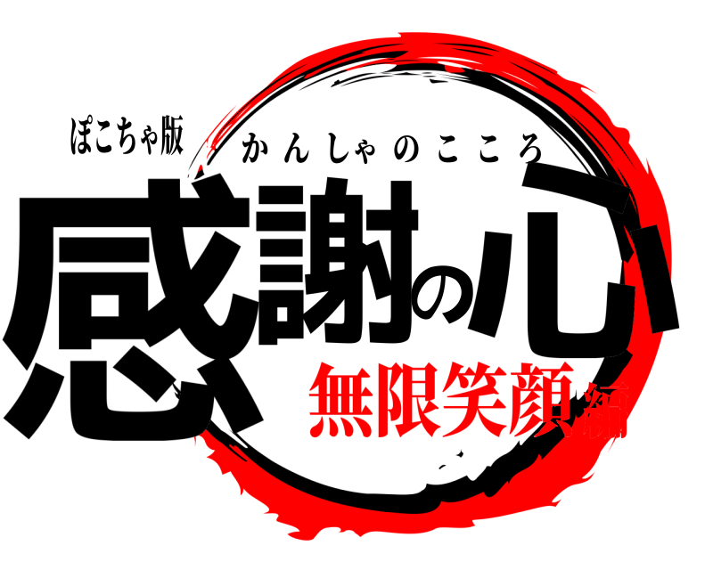 ぽこちゃ版 感謝の心 かんしゃのこころ 無限笑顔編