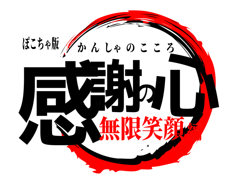 ぽこちゃ版 感謝の心 かんしゃのこころ 無限笑顔編