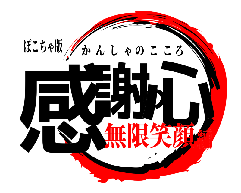 ぽこちゃ版 感謝の心 かんしゃのこころ 無限笑顔編