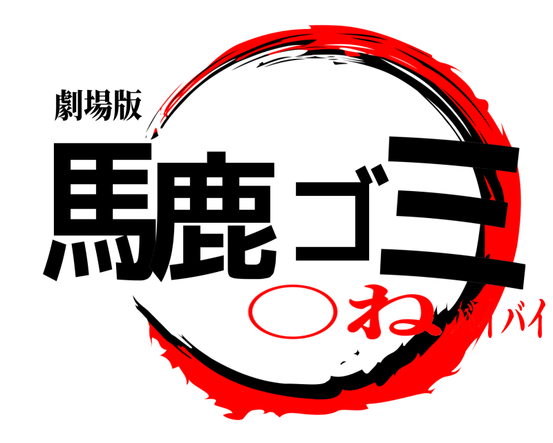 劇場版 馬鹿ゴミ  ○ねバイバイ