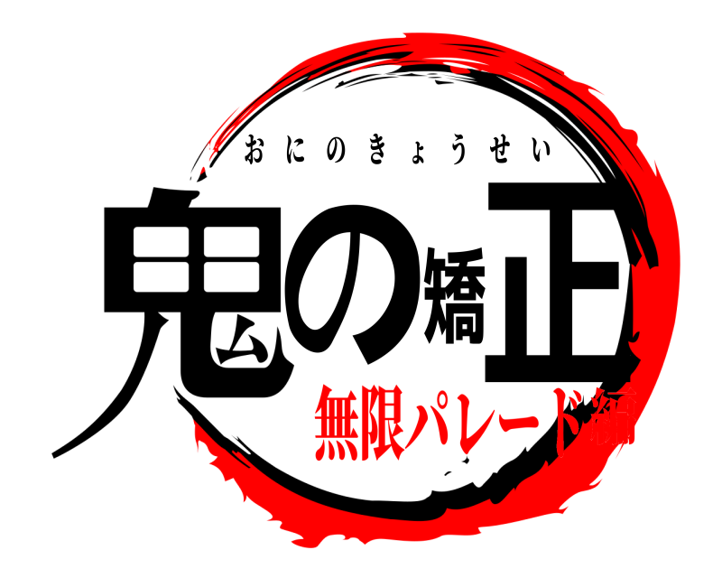  鬼の矯正 おにのきょうせい 無限パレード編