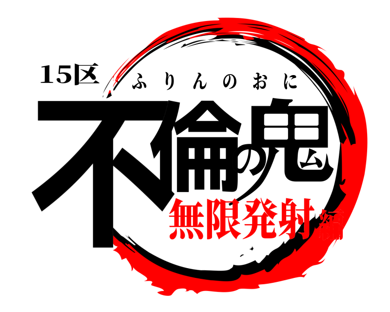 15区 不倫の鬼 ふりんのおに 無限発射編