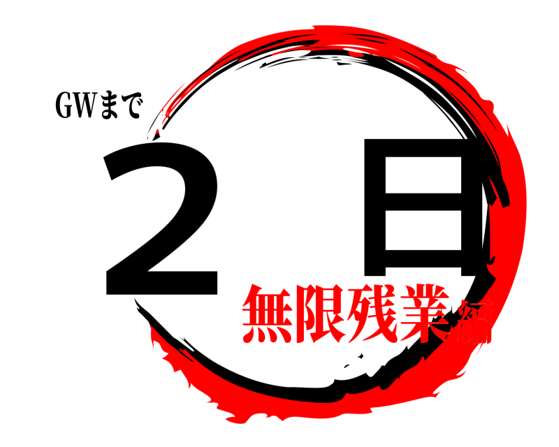 GWまで ２日  無限残業編