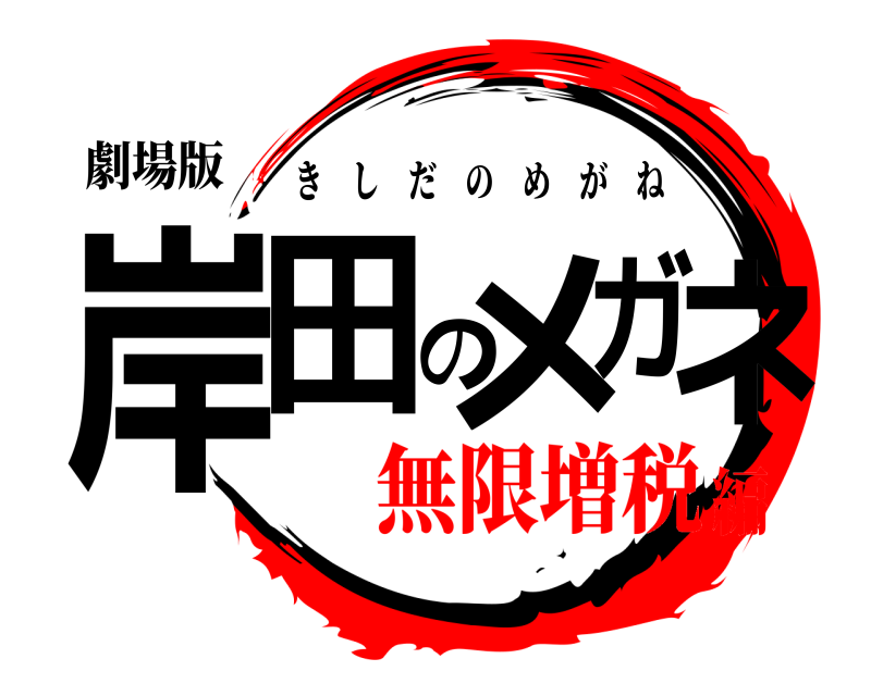 劇場版 岸田のメガネ きしだのめがね 無限増税編
