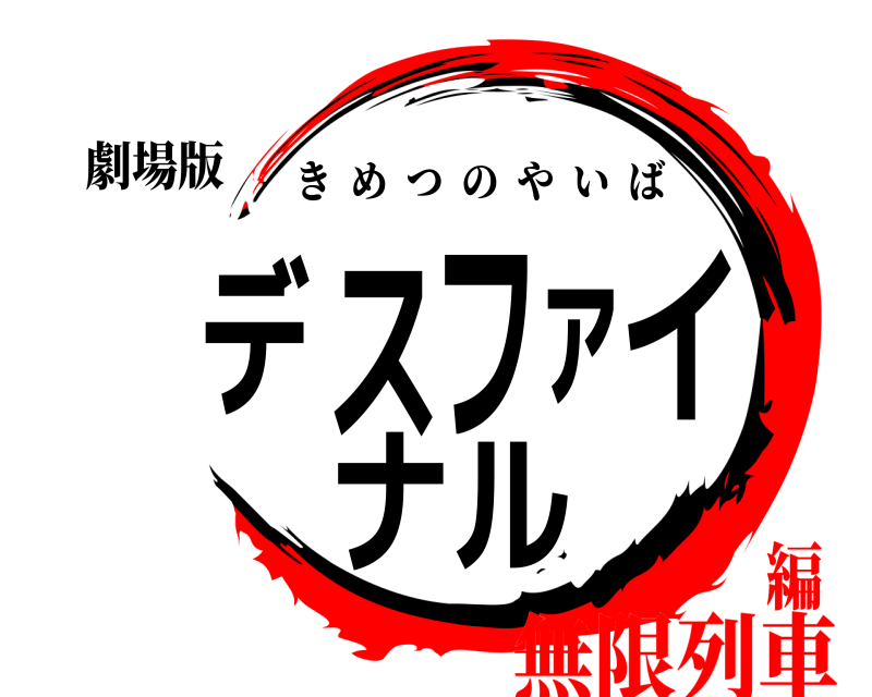 劇場版 デスファイナル きめつのやいば 無限列車編