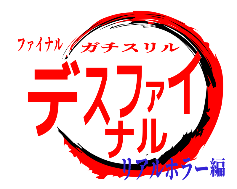 ファイナル デスファイナル ガチスリル リアルホラー編