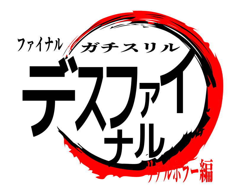 ファイナル デスファイナル ガチスリル リアルホラー編