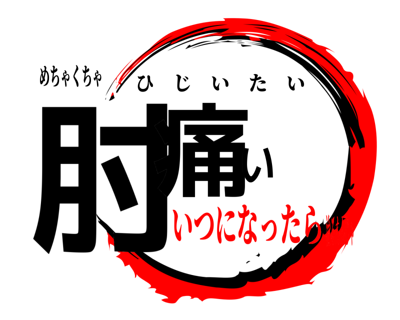 めちゃくちゃ 肘痛い ひじいたい いつになったら治るんんじゃ