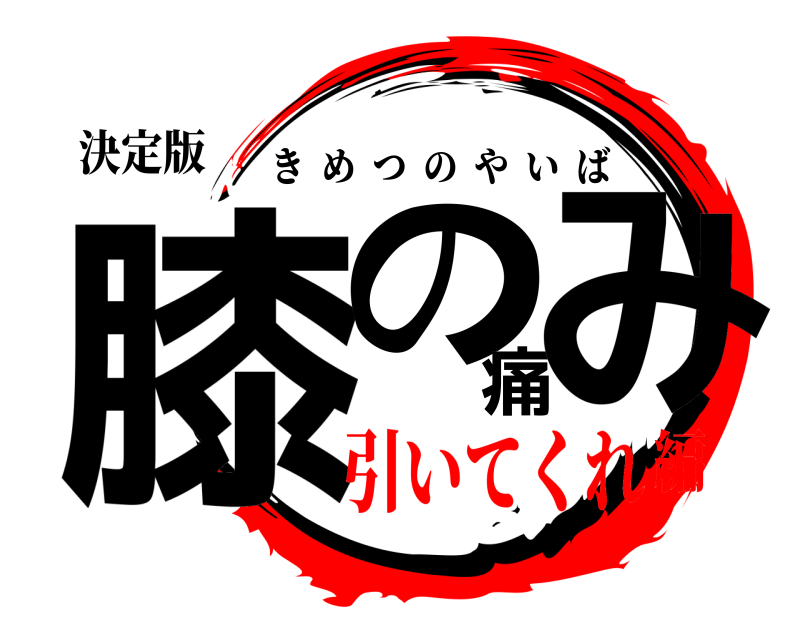 決定版 膝の痛み きめつのやいば 引いてくれ編