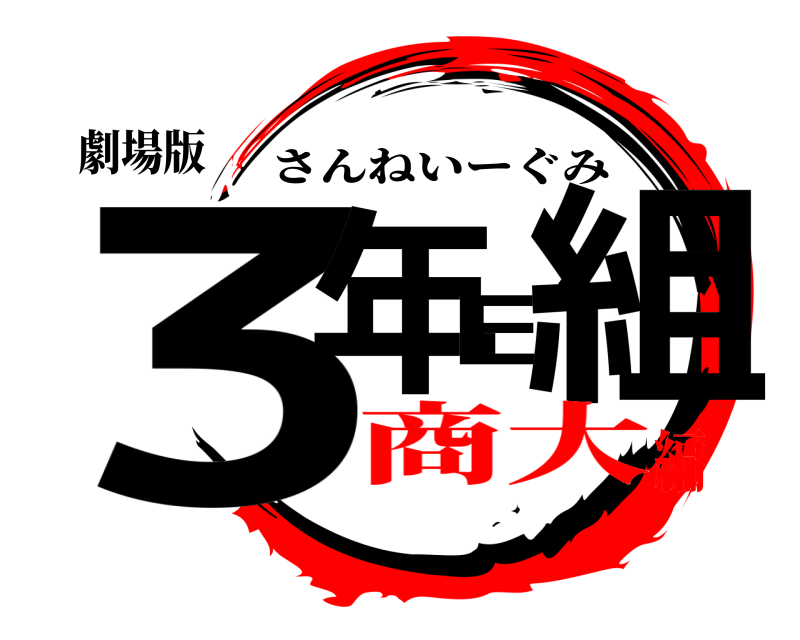 劇場版 3年E組 さんねいーぐみ 商大編
