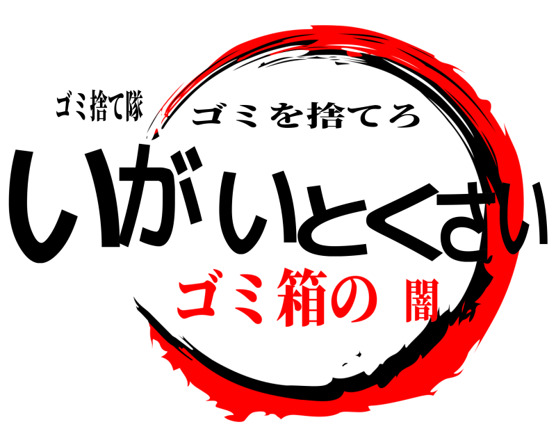ゴミ捨て隊 いがいとくさい ゴミを捨てろ ゴミ箱の闇