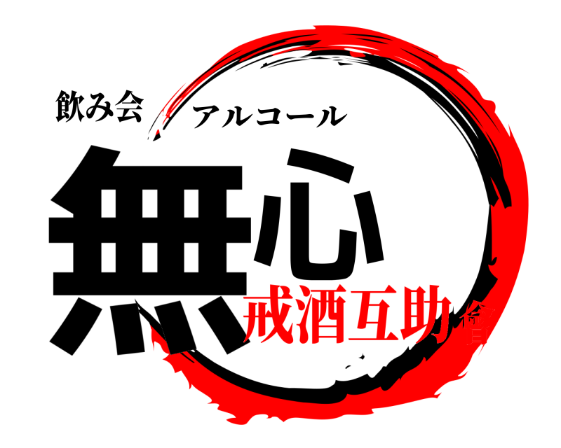 飲み会 無心 アルコール 戒酒互助會