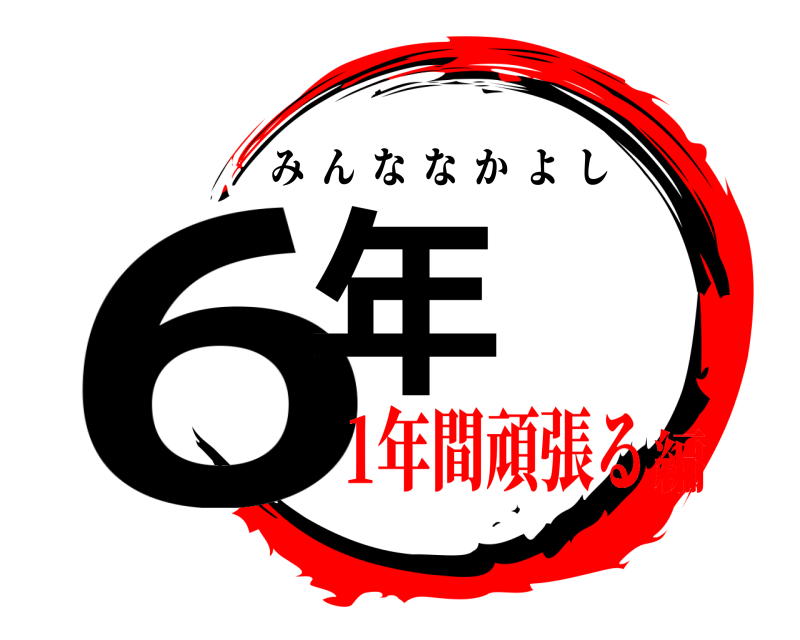  6年 みんななかよし 1年間頑張る編