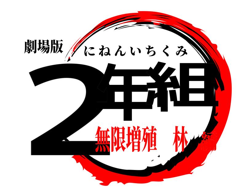 劇場版 2年1組 にねんいちくみ 無限増殖 林編