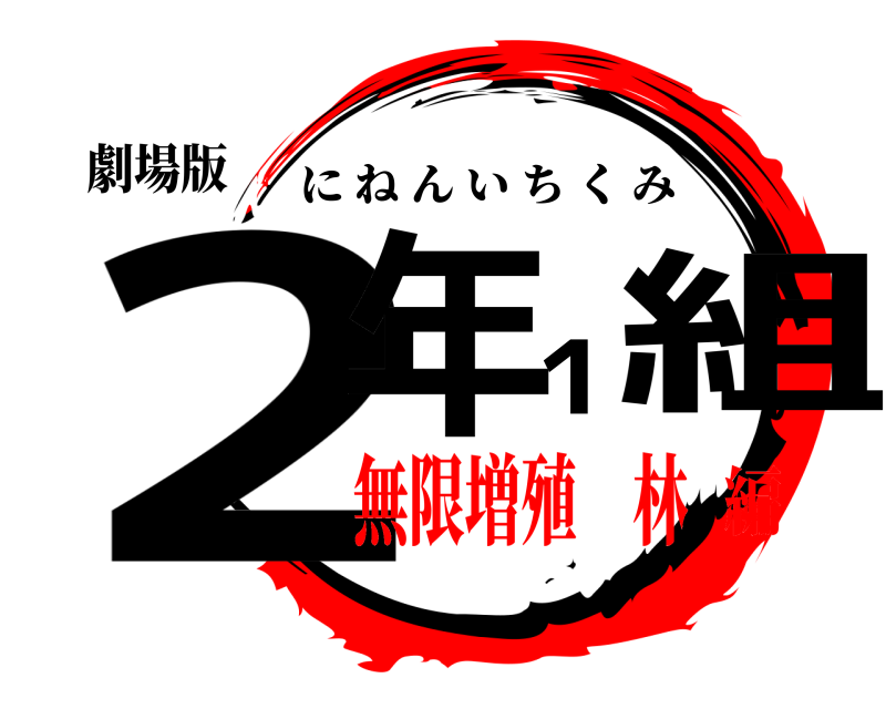 劇場版 2年1組 にねんいちくみ 無限増殖 林編