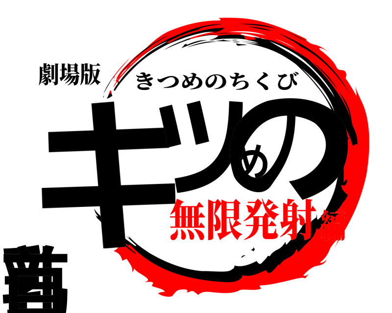 劇場版 キツめの乳首 きつめのちくび 無限発射編