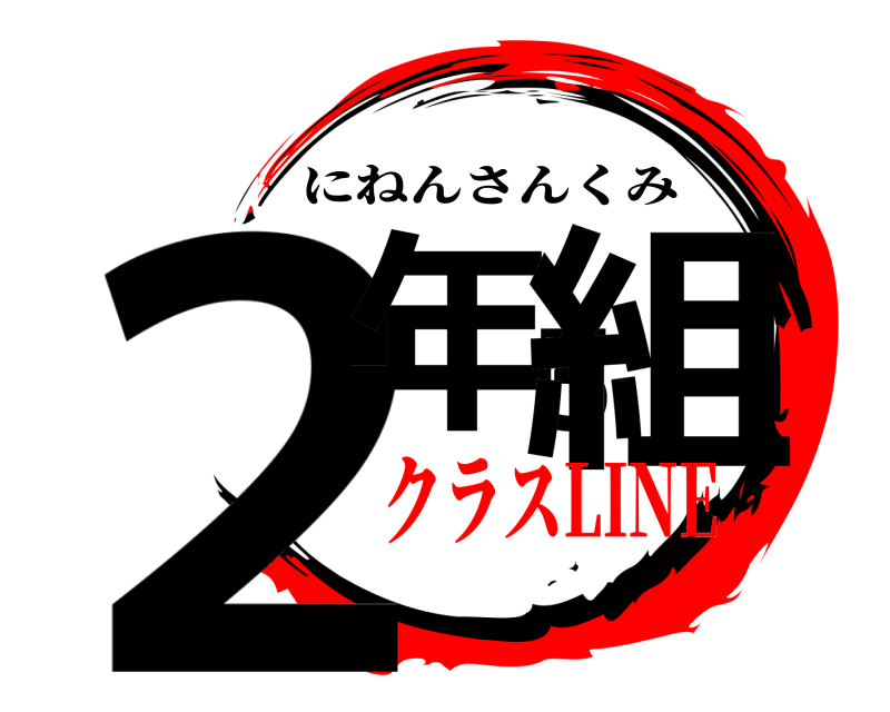  2年3組 にねんさんくみ クラスLINE
