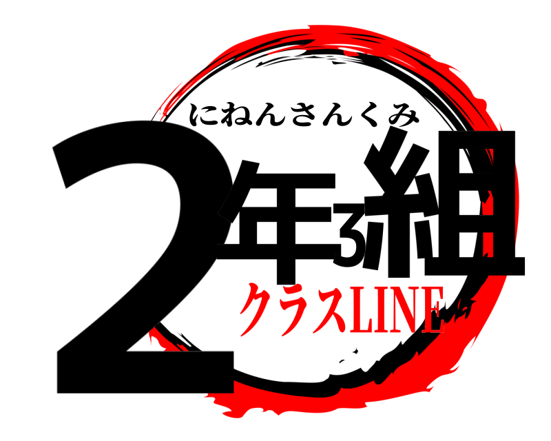  2年3組 にねんさんくみ クラスLINE