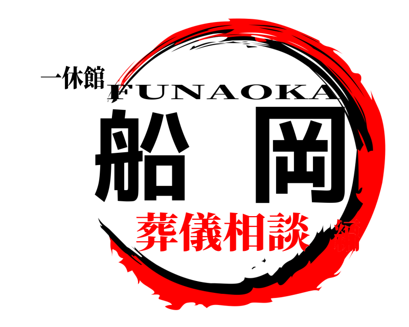 一休館 船岡 FUNAOKA 葬儀相談編