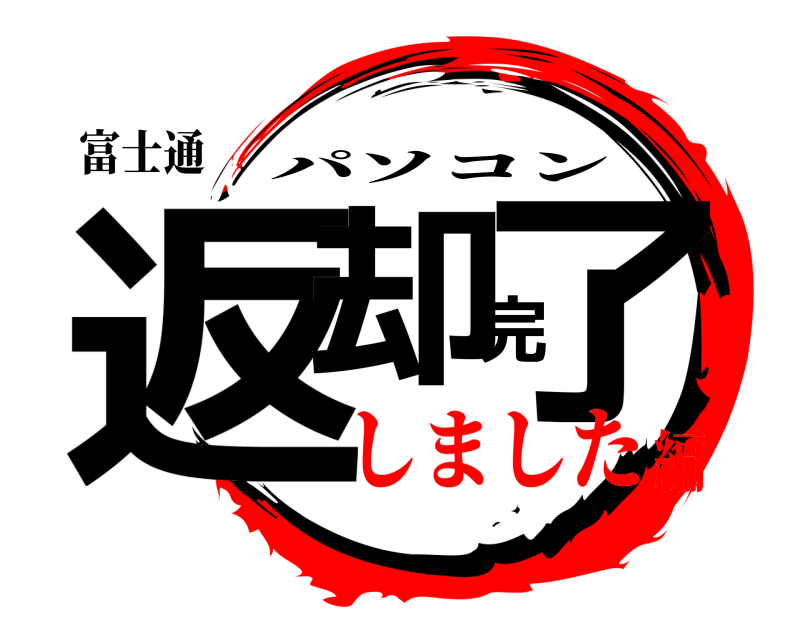 富士通 返却完了 パソコン しました編