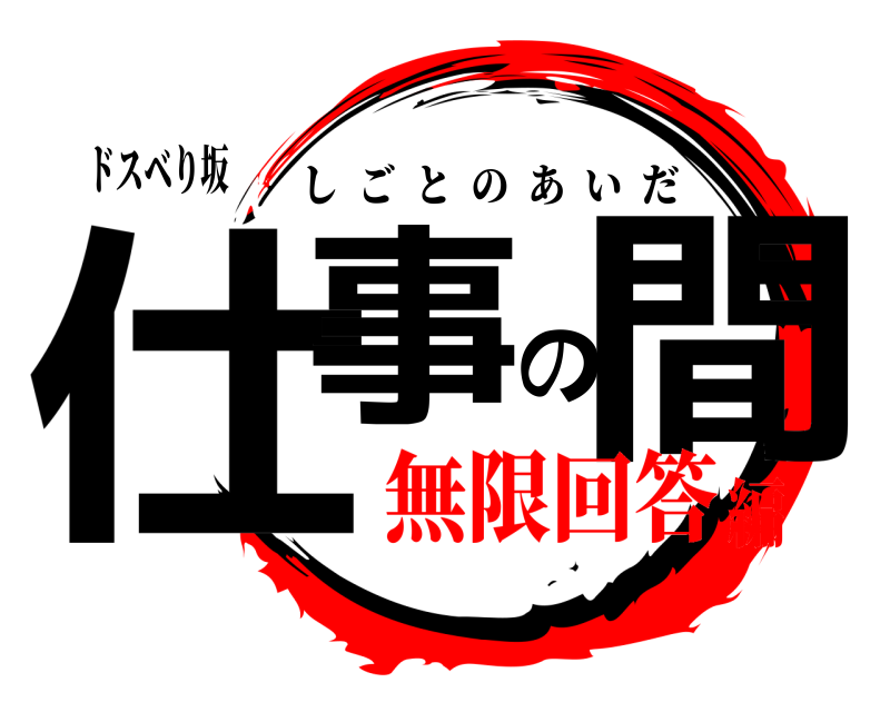 ドスベり坂 仕事の間 しごとのあいだ 無限回答編