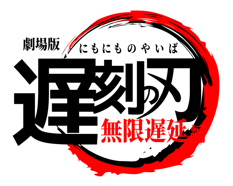劇場版 遅刻の刃 にもにものやいば 無限遅延編