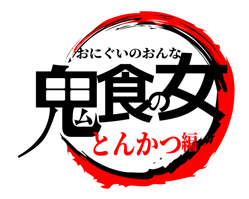  鬼食の女 おにぐいのおんな とんかつ編