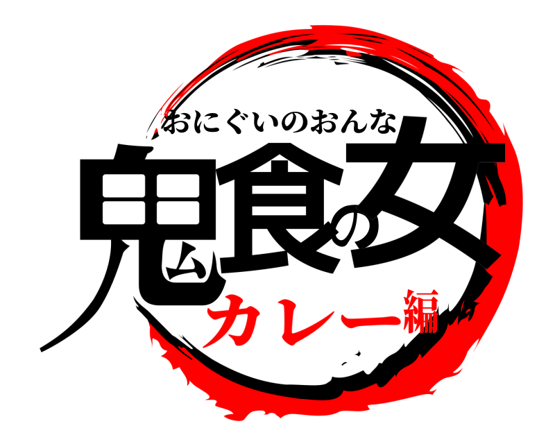  鬼食の女 おにぐいのおんな カレー編