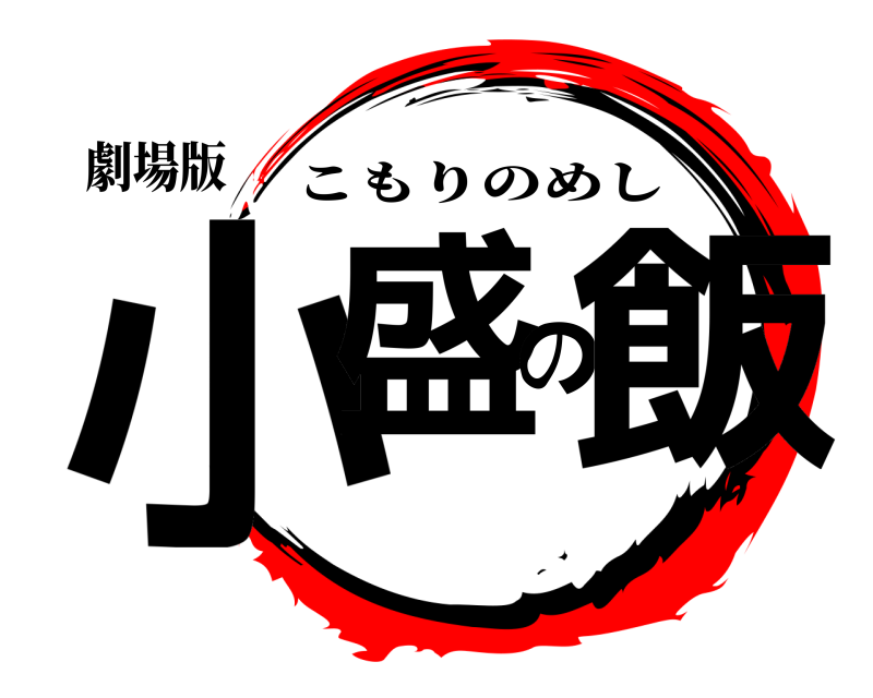 劇場版 小盛の飯 こもりのめし 