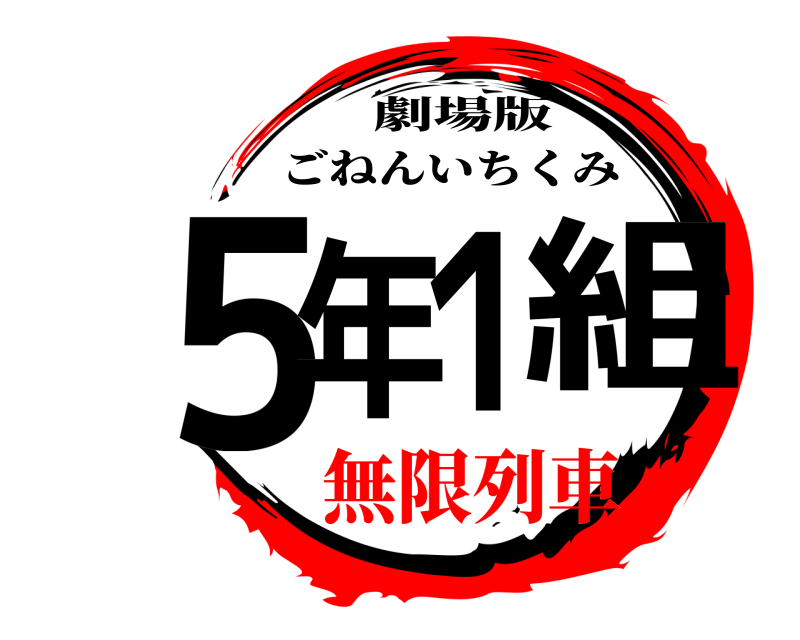 劇場版 5年１組 ごねんいちくみ 無限列車たのしかった
