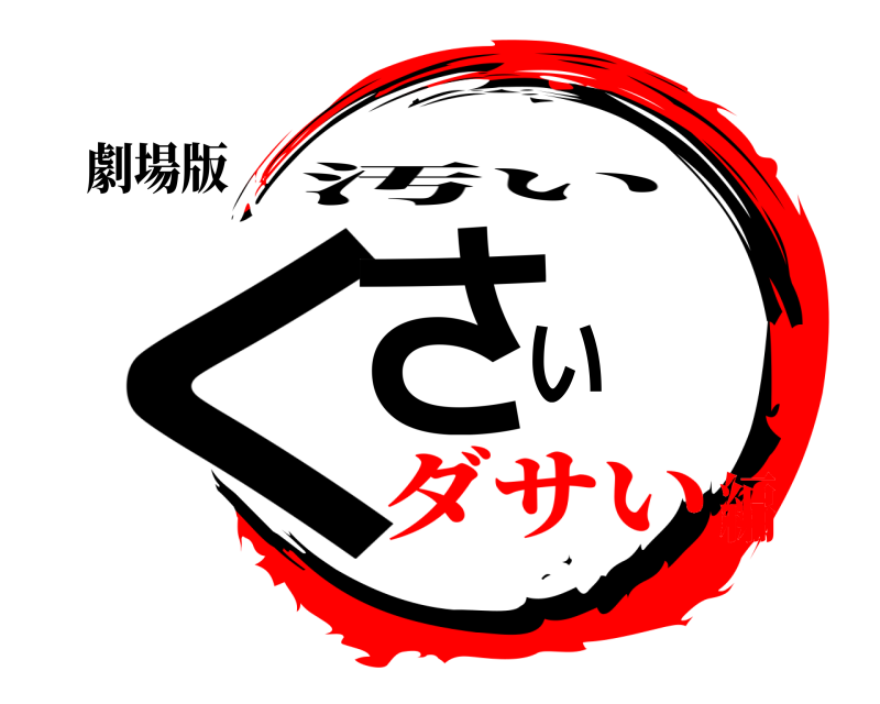 劇場版 くさい 汚い ダサい編