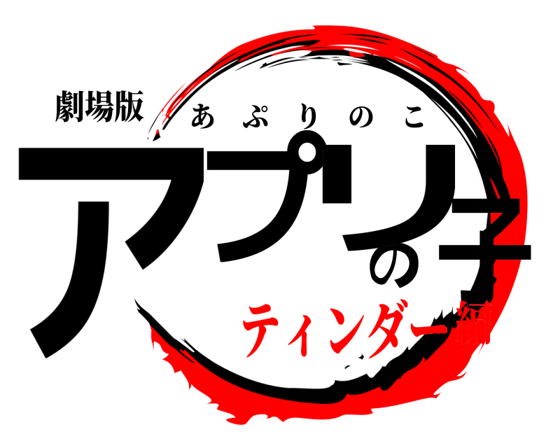劇場版 アプのリ子 あぷりのこ ティンダー編
