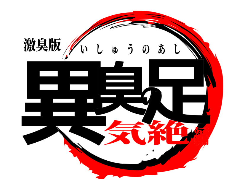激臭版 異臭の足 いしゅうのあし 気絶編