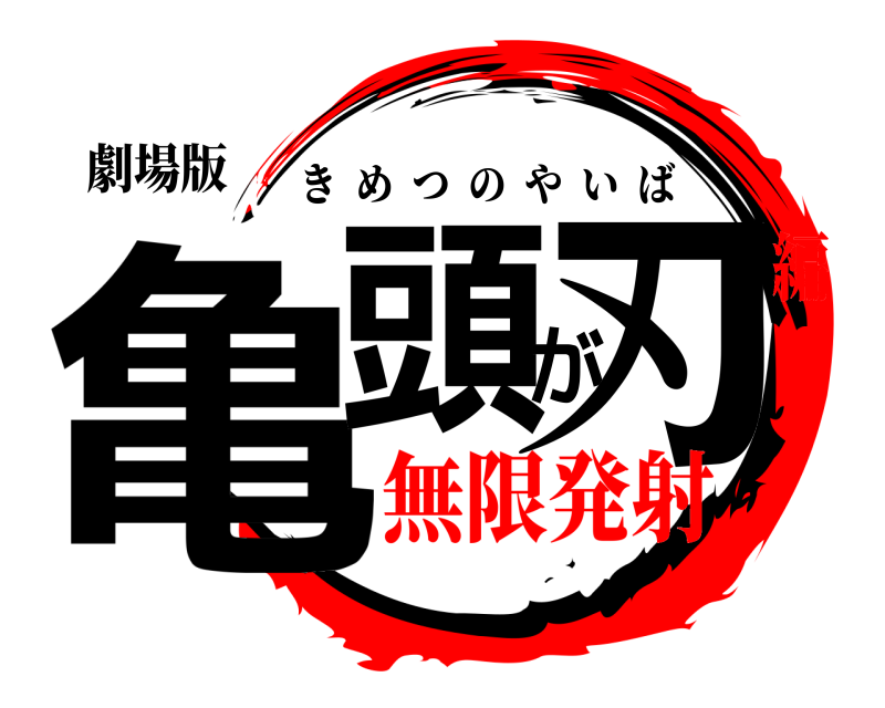 劇場版 亀頭が刃 きめつのやいば 無限発射編
