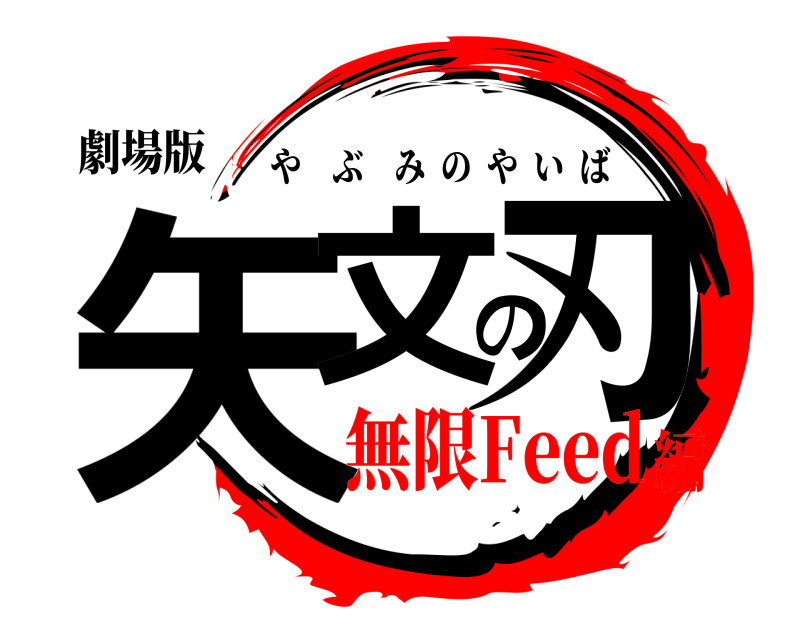 劇場版 矢文の刃 やぶみのやいば 無限Feed編