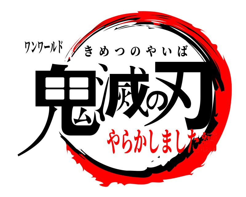 ワンワールド 鬼滅の刃 きめつのやいば やらかしました編