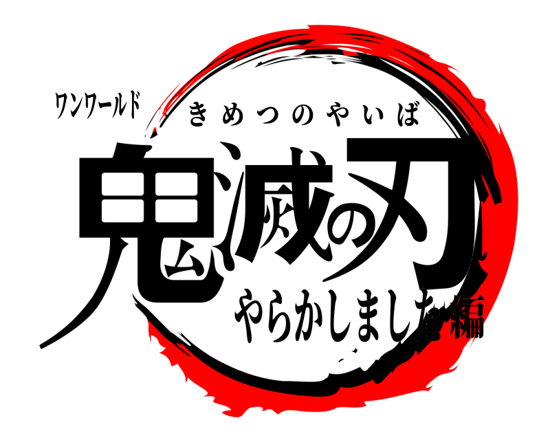 ワンワールド 鬼滅の刃 きめつのやいば やらかしました編