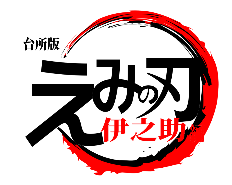 台所版 えみの刃  伊之助編