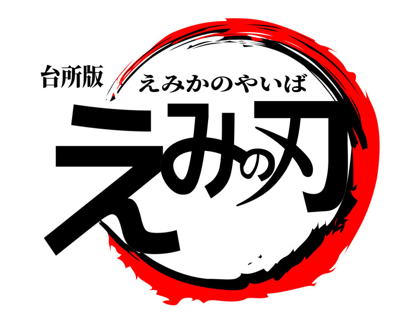台所版 えみの刃 えみかのやいば 