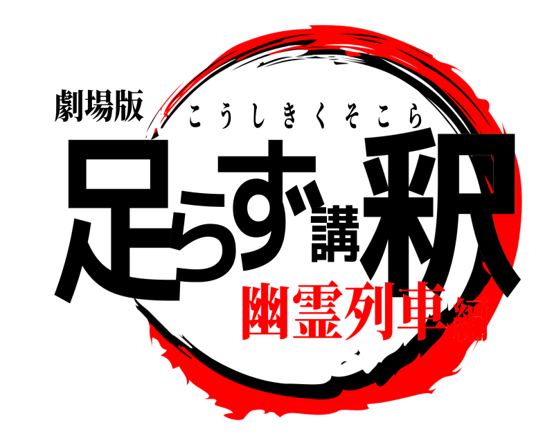 劇場版 足らず講釈 こうしきくそこら 幽霊列車編