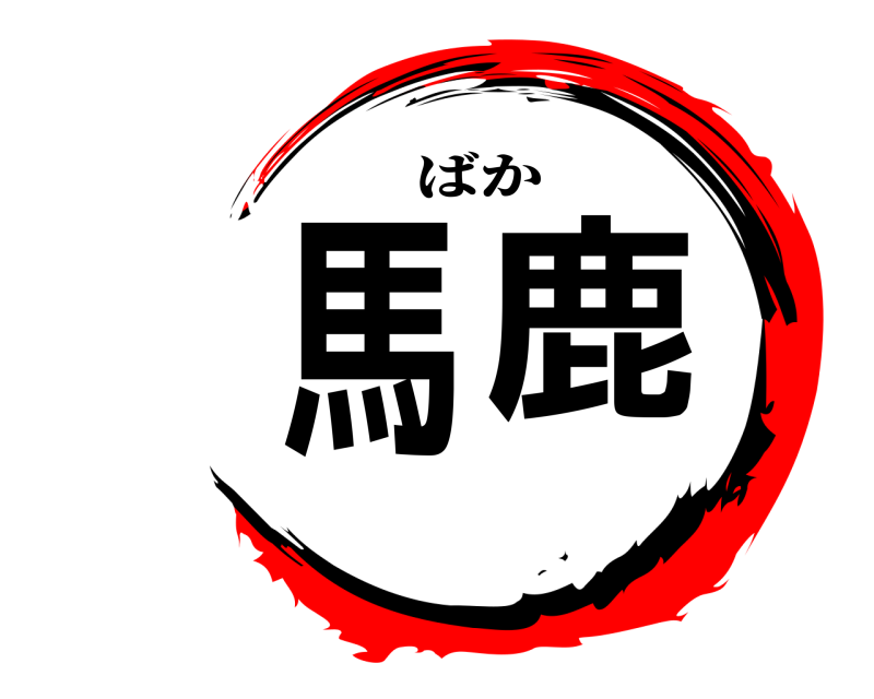  馬鹿 ばか 