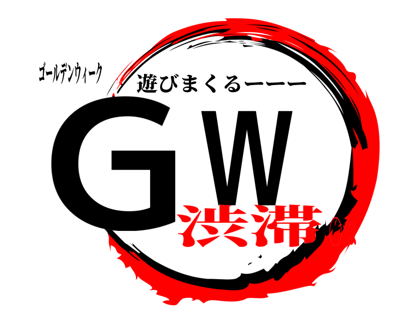 ゴールデンウィーク GW 遊びまくるーーー 渋滞○ね