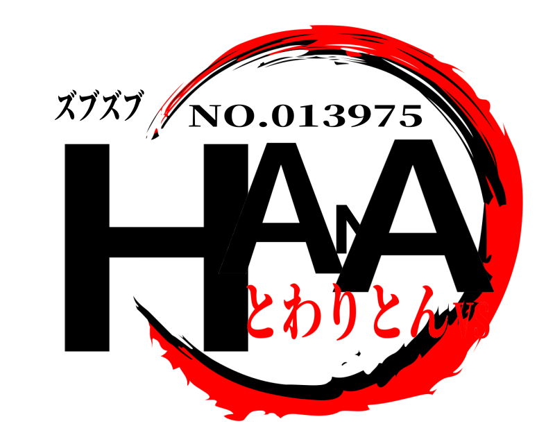 ズブズブ HANA NO.013975 とわりとんVS