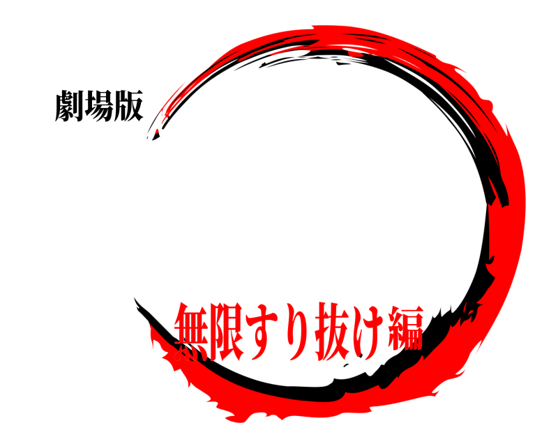 劇場版   無限すり抜け編