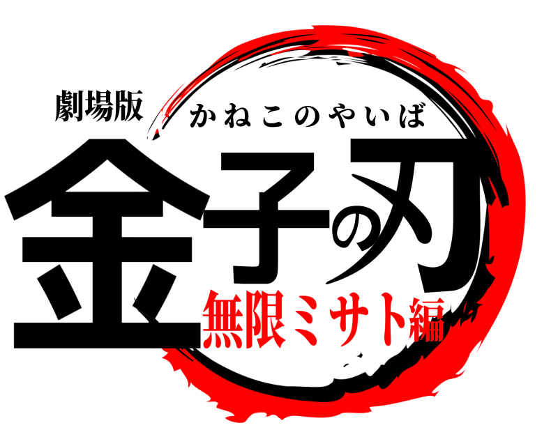 劇場版 金子の刃 かねこのやいば 無限ミサト編