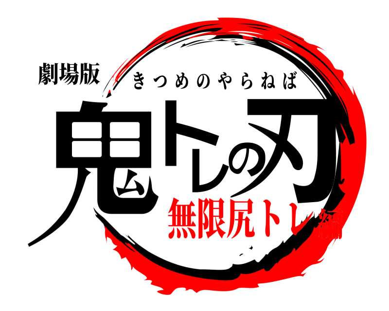 劇場版 鬼トレの刃 きつめのやらねば 無限尻トレ編