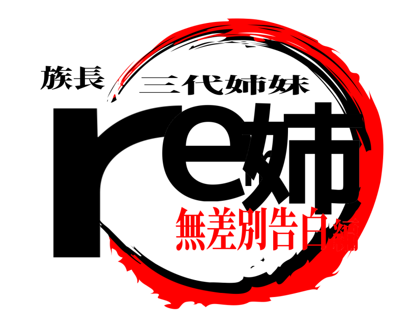 族長 rem姉 三代姉妹 無差別告白編